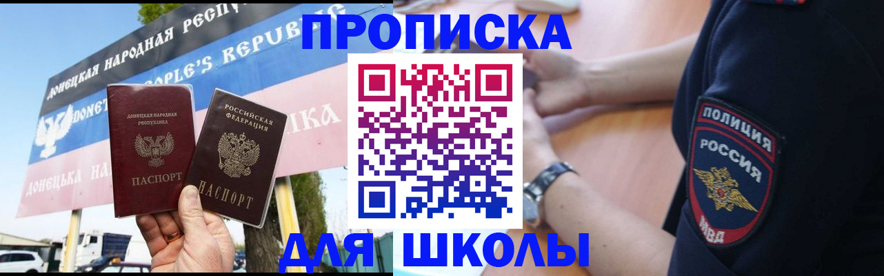временная регистрация для школы в Ельне